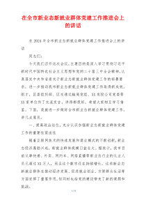 在全市新业态新就业群体党建工作推进会上的讲话