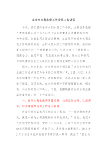 在全市水利水保工作会议上的讲话