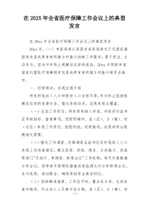 在2025年全省医疗保障工作会议上的典型发言