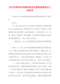在全市新型农村集体经济发展现场推进会上的讲话