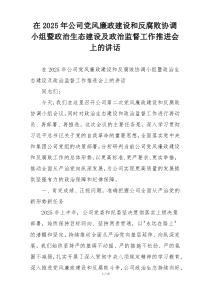 在2025年公司党风廉政建设和反腐败协调小组暨政治生态建设及政治监督工作推进会上的讲话