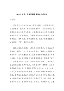 在全市法治文化建设调研座谈会上的讲话
