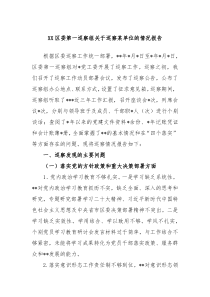 XX区委第一巡察组关于巡察某单位的情况报告