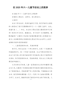 在2025年六一儿童节活动上的致辞