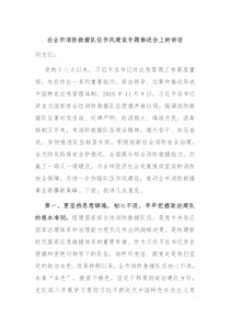 在全市消防救援队伍作风建设专题推进会上的讲话
