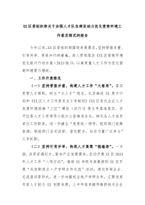 XX区委组织部关于加强人才队伍建设助力优化营商环境工作落实情况的报告