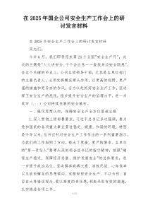 在2025年国企公司安全生产工作会上的研讨发言材料