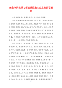在全市新能源之都建设推进大会上的讲话摘要