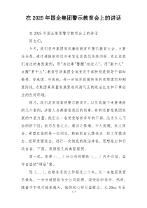 在2025年国企集团警示教育会上的讲话