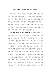 XX区委编办20XX年度领导班子述职报告