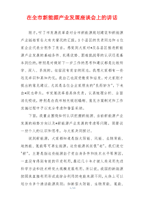 在全市新能源产业发展座谈会上的讲话