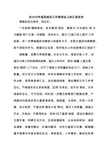 在2025年基层减负工作推进会上的汇报发言（共3篇）