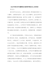 在全市深化作风整顿优化营商环境会议上的讲话