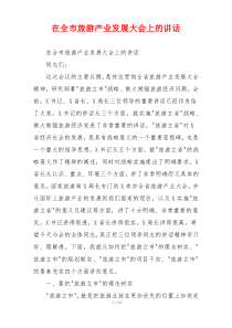 在全市旅游产业发展大会上的讲话