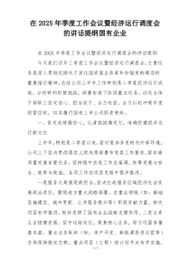 在2025年季度工作会议暨经济运行调度会的讲话提纲国有企业