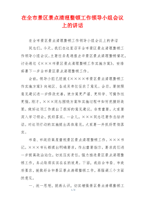 在全市景区景点清理整顿工作领导小组会议上的讲话