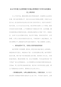 在全市环境卫生管理提升和物业管理提升专项行动观摩会议上的讲话