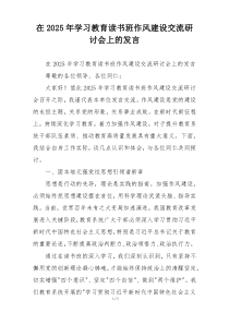 在2025年学习教育读书班作风建设交流研讨会上的发言