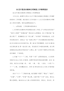 XX区开展农村精神文明建设工作调研报告