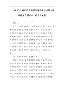 在2025年市国资委理论学习中心组第六次集体学习研讨会上的交流发言