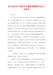 在全市机关干部作风问题教育整顿动员会上的讲话