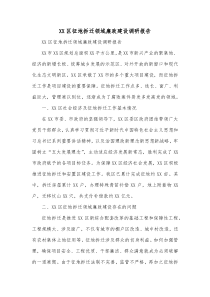 XX区征地拆迁领域廉政建设调研报告