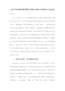 在全市百城建设提质暨文明城市创建工作推进会上的讲话