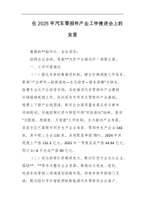 在2025年汽车零部件产业工作推进会上的发言
