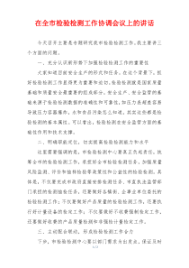 在全市检验检测工作协调会议上的讲话