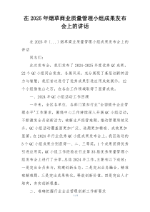 在2025年烟草商业质量管理小组成果发布会上的讲话