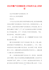 在全市棚户区房屋征收工作动员大会上的讲话
