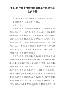 在2025年端午节慰问援疆教职工代表活动上的讲话