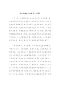 在全市组织工作会议上的讲话