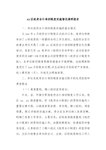xx区政府会计准则制度实施情况调研报告