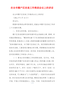 在全市棚户区改造工作推进会议上的讲话