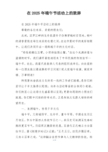 在2025年端午节活动上的致辞