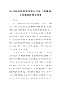 在全市组织部门纪律建设工作会议上的讲话为高质量发展提供坚强组织保证和纪律保障