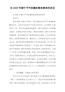在2025年端午节节前廉政集体教育的讲话