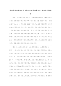 在全市经济学会成立周年纪念座谈会暨20XX年年会上的讲话