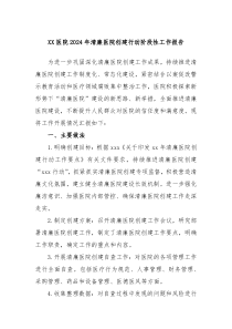 XX医院2024年清廉医院创建行动阶段性工作报告