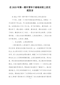 在2025年第一期中青年干部培训班上的交流发言
