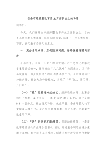 在全市经济暨改革开放工作例会上的讲话