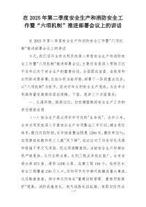 在2025年第二季度安全生产和消防安全工作暨“六项机制”推进部署会议上的讲话