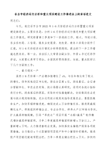 在全市经济运行分析和重大项目建设工作推进会上的讲话