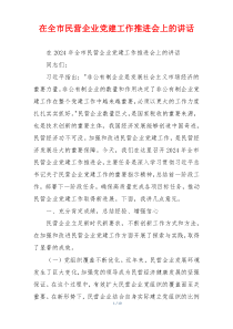 在全市民营企业党建工作推进会上的讲话