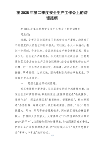 在2025年第二季度安全生产工作会上的讲话提纲