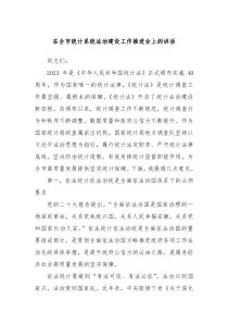 在全市统计系统法治建设工作推进会上的讲话