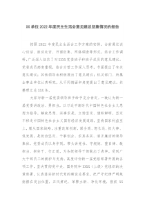 XX单位20XX年度民主生活会意见建议征集情况的报告