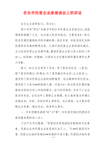 在全市民营企业家座谈会上的讲话