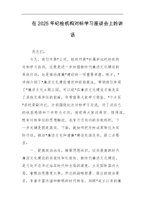 在2025年纪检机构对标学习座谈会上的讲话